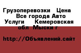 Грузоперевозки › Цена ­ 1 - Все города Авто » Услуги   . Кемеровская обл.,Мыски г.